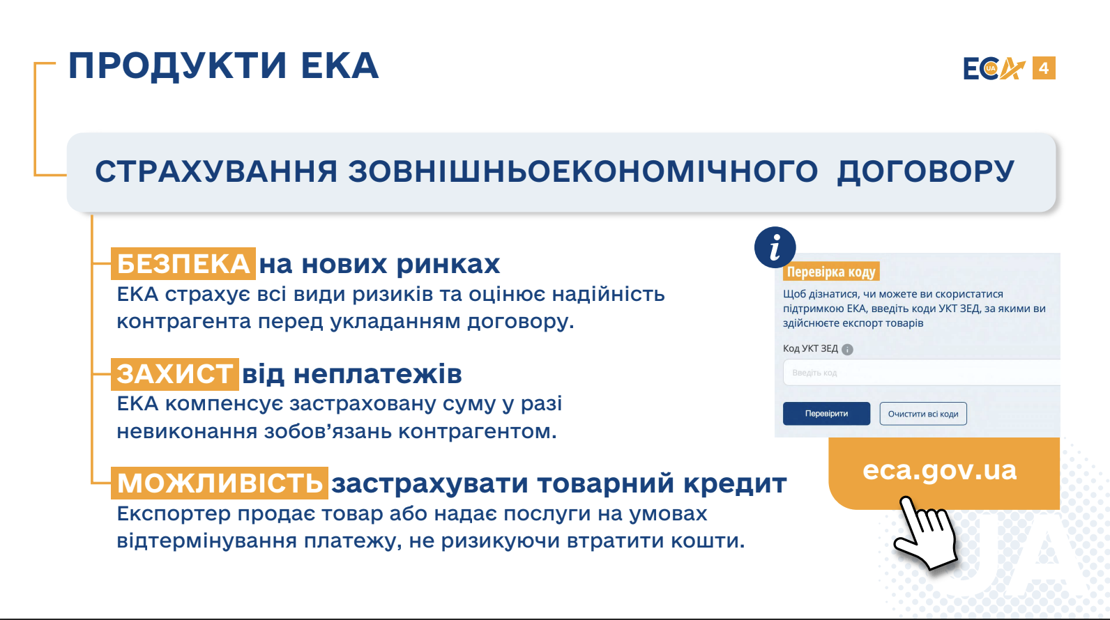 Презентація страхування зовнішньоекономічного договору від ЕКА