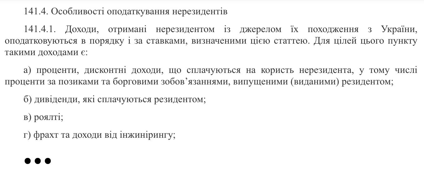 Витримка зі ст. 141.4.1 Податкового кодексу України щодо доходів нерезидента з джерелом походження з України, які підлягають оподаткуванню (проценти, дивіденди, роялті, фрахт, інжиніринг).